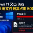 【已修复】微软承认：Windows 11 这个 Bug，最高能吃掉 500GB 硬盘空间 30
