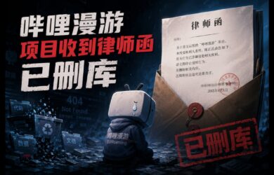 哔哩漫游项目收到律师函，已删库 10
