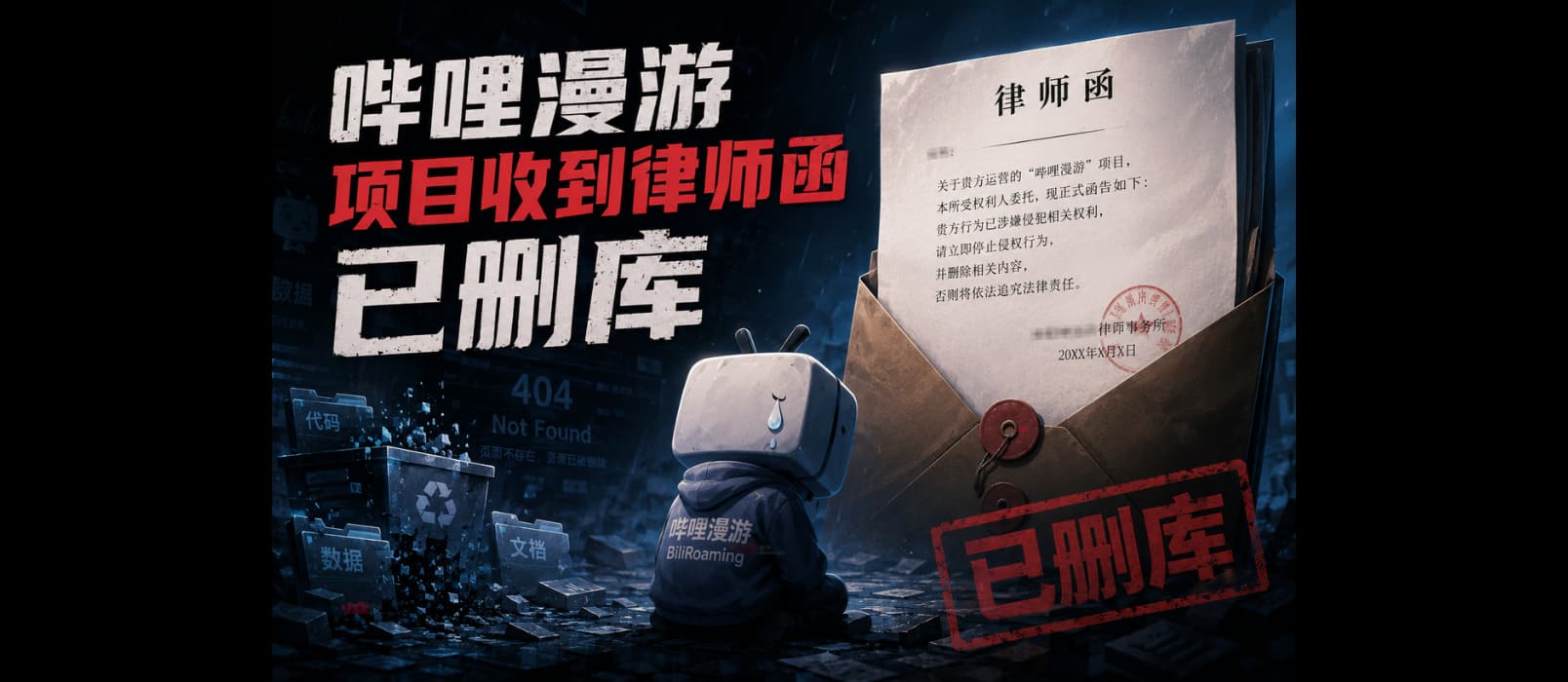 哔哩漫游项目收到律师函，已删库