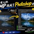PhotoGIMP - 把 GIMP 改成 Photoshop 的样子 31