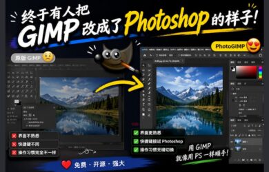 PhotoGIMP - 把 GIMP 改成 Photoshop 的样子 8