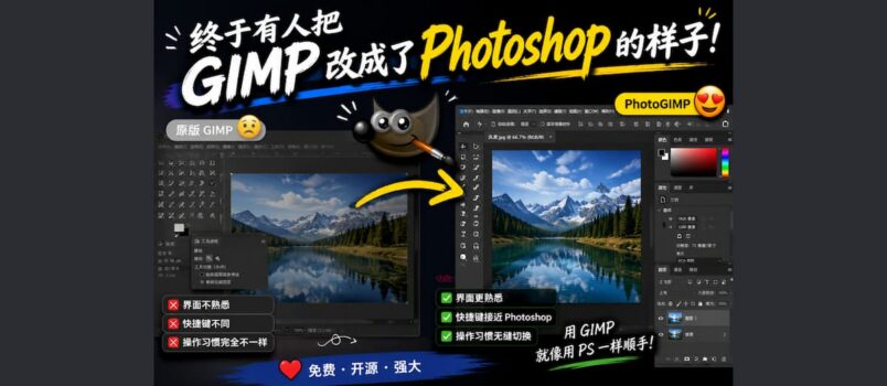 PhotoGIMP - 把 GIMP 改成 Photoshop 的样子 2