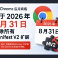 Chrome 应用商店将于2026 年 8 月 31 日删除所有 Manifest V2 扩展 32