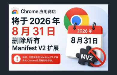 Chrome 应用商店将于2026 年 8 月 31 日删除所有 Manifest V2 扩展 7