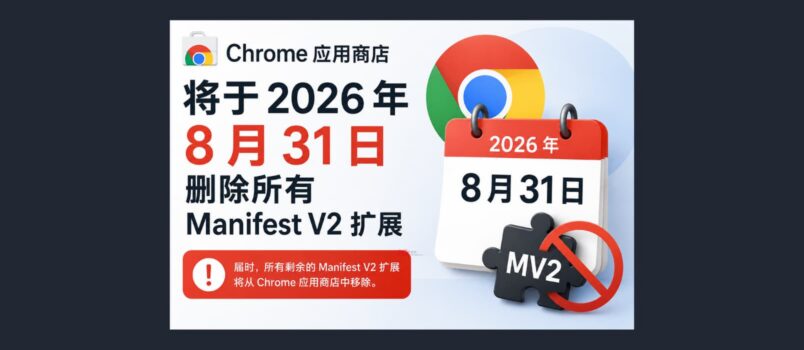 Chrome 应用商店将于2026 年 8 月 31 日删除所有 Manifest V2 扩展 1