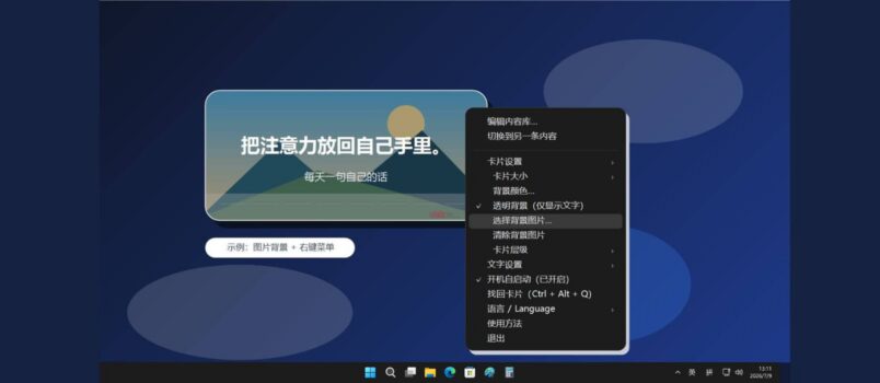 自言卡 - 每天在 Windows 桌面显示一条你自己写的话 6
