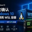微软确认 Windows 10 可以使用 WSL 容器（WSL Containers），支持GPU直通 30