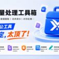 批量重命名、格式转换、数据提取、合并拆分…这款全能办公工具一个搞定，太顶了！ 32