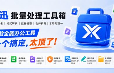批量重命名、格式转换、数据提取、合并拆分…这款全能办公工具一个搞定，太顶了！ 9