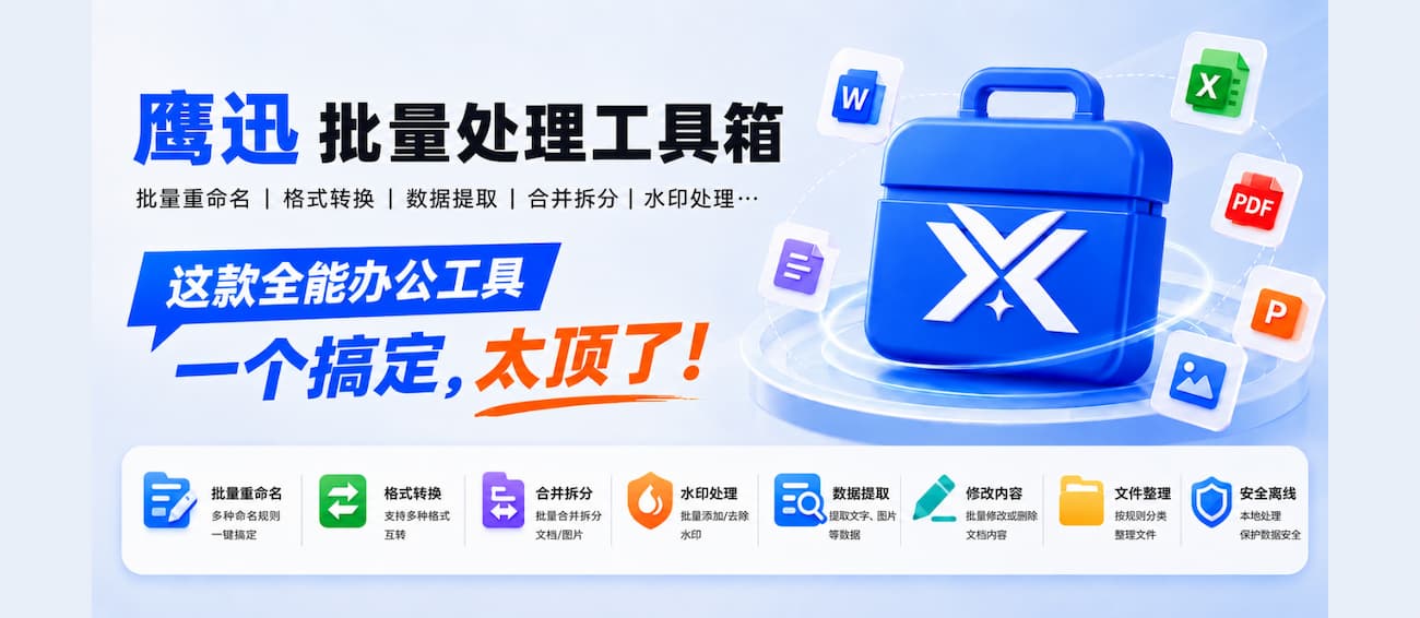 批量重命名、格式转换、数据提取、合并拆分…这款全能办公工具一个搞定，太顶了！