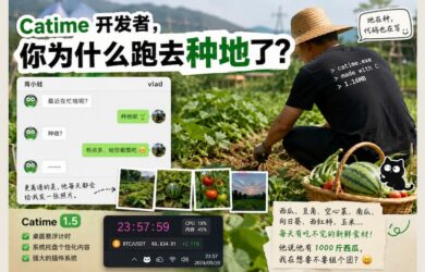 Catime 开发者，真跑去种地了？ 9