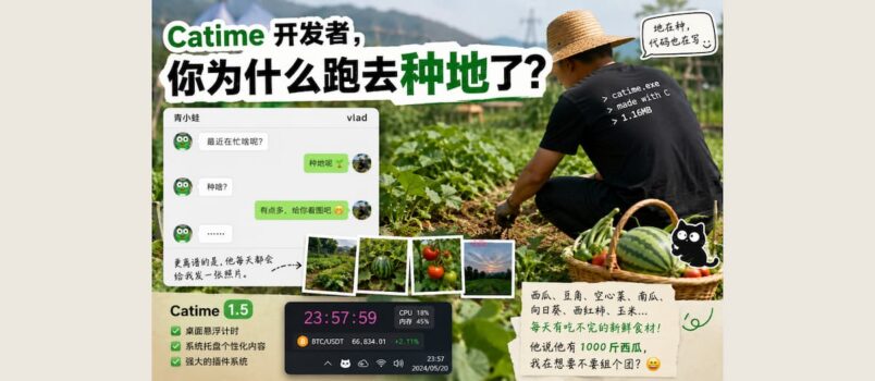Catime 开发者，真跑去种地了？ 3