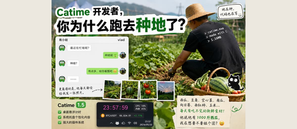 Catime 开发者，真跑去种地了？