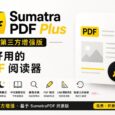 SumatraPDF Plus 增强版：完美中文排版、全渲染暗黑模式、双击查词、大文件加速 33