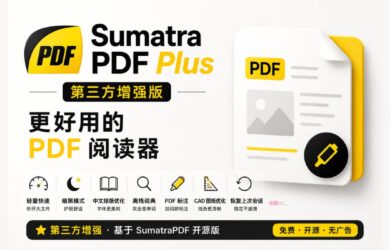 SumatraPDF Plus 增强版：完美中文排版、全渲染暗黑模式、双击查词、大文件加速 8