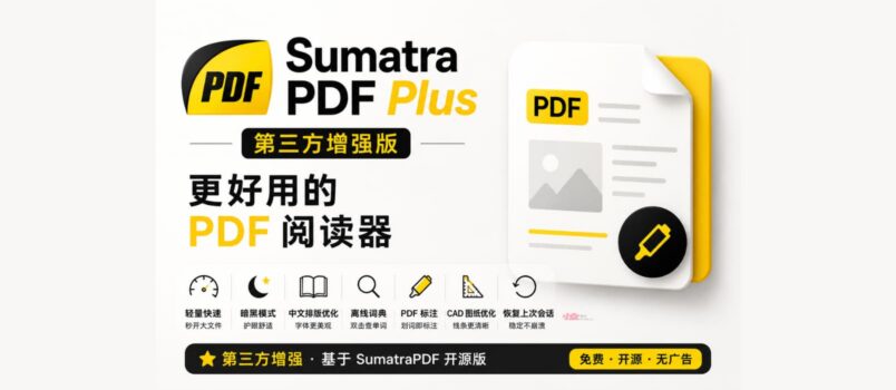 SumatraPDF Plus 增强版：完美中文排版、全渲染暗黑模式、双击查词、大文件加速 2