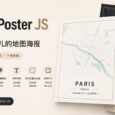 MapToPoster JS - 低调又有范儿的地图海报 34