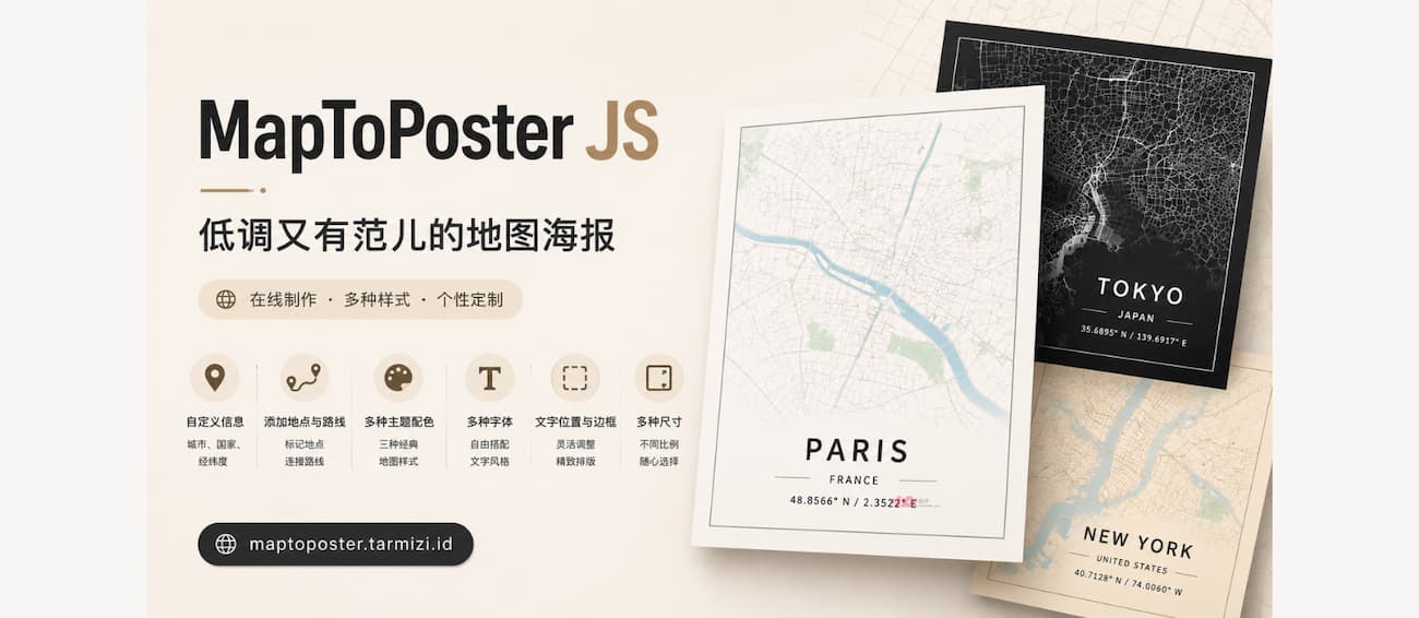 MapToPoster JS – 低调又有范儿的地图海报