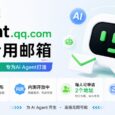 QQ 邮箱发布 AI 专用邮箱：Agent Mail，每人可抢注两个地址[内测] 35