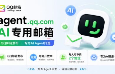 QQ 邮箱发布 AI 专用邮箱：Agent Mail，每人可抢注两个地址[内测] 14