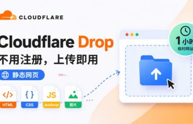 Cloudflare Drop：无需账号，直接发布静态网页 12