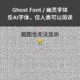Ghost Font / 幽灵字体：反AI字体，仅人类可以阅读 33