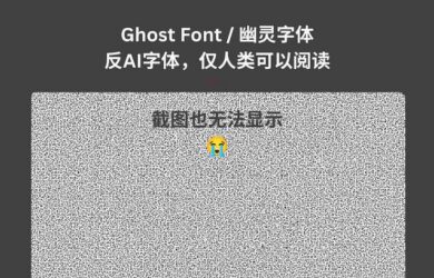 Ghost Font / 幽灵字体：反AI字体，仅人类可以阅读 8
