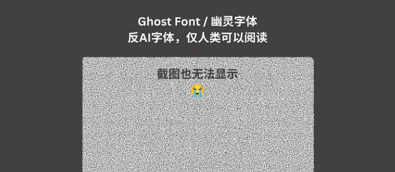 Ghost Font / 幽灵字体：反AI字体，仅人类可以阅读 2