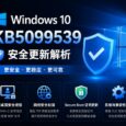 微软发布 Windows 10 KB5099539 安全更新，下载达 1067MB 35