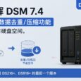群晖 DSM 7.4：原生数据去重/压缩功能，可节省硬盘空间。是 DS216+、DS918+ 的最后一个版本 28