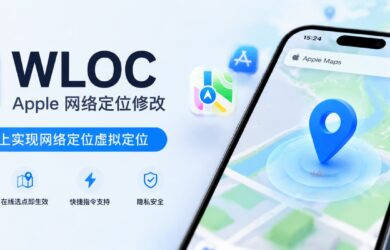 Apple WLOC - iOS 虚拟定位 9