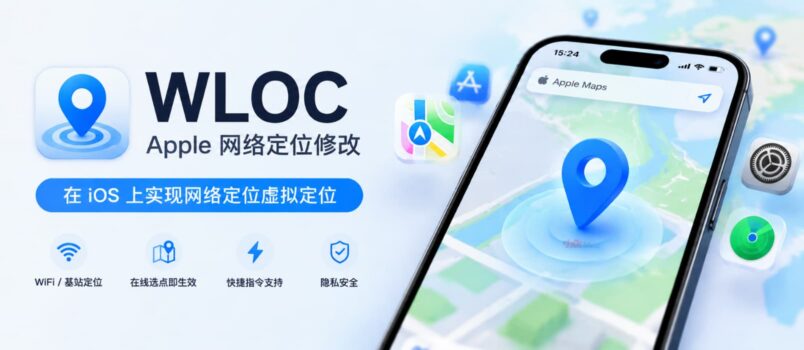 Apple WLOC - iOS 虚拟定位 3