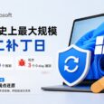 微软史上规模最大的“周二补丁日”：570 个漏洞、3 个 0-day、新功能时间点还原 32