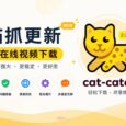 猫抓 2.7.1 更新，持续增强 m3u8 下载能力｜猫抓是什么？ 33
