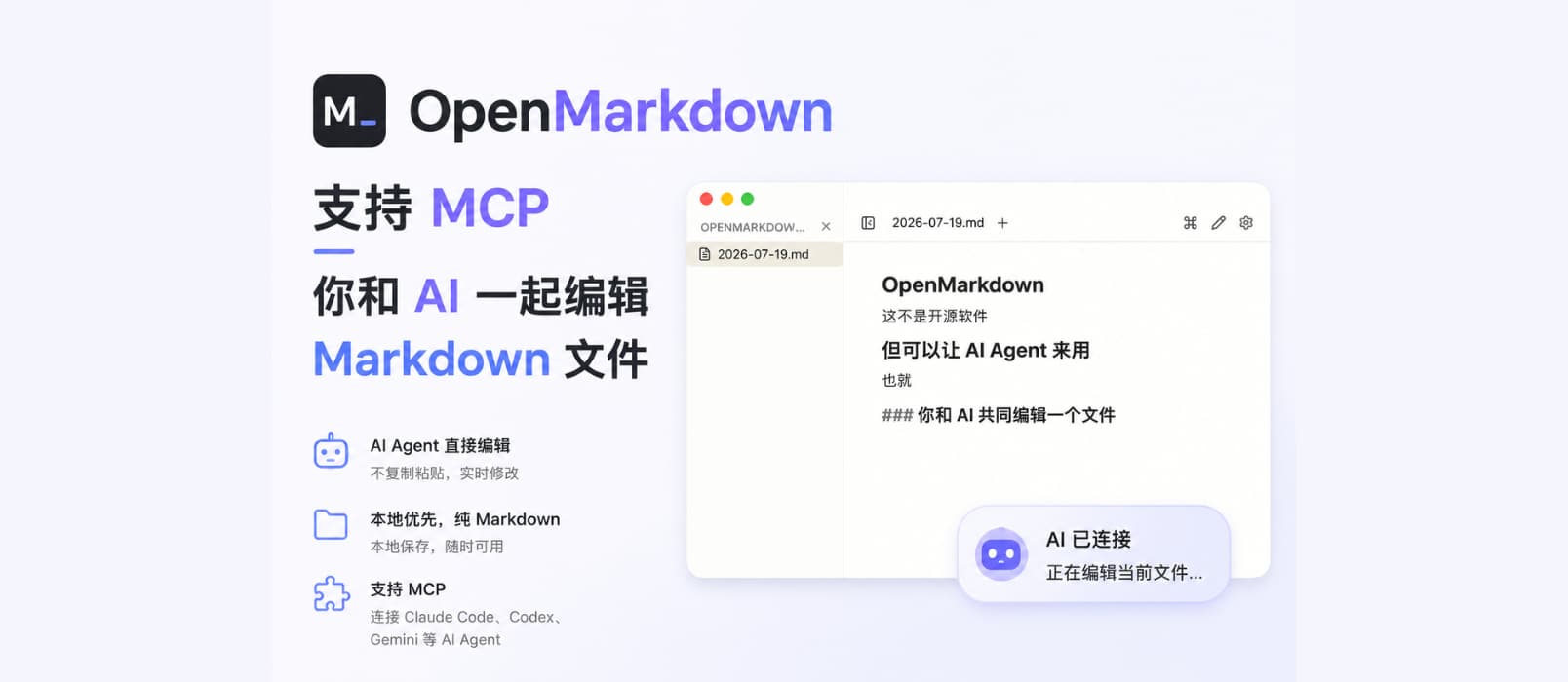 OpenMarkdown – 支持 CLI / MCP，你和 AI 一起编辑 Markdown 文件