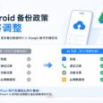 Google 政策变化：对所有 Android 备份都计入存储空间｜Pixel 1～5 手机的无限空间无影响 31
