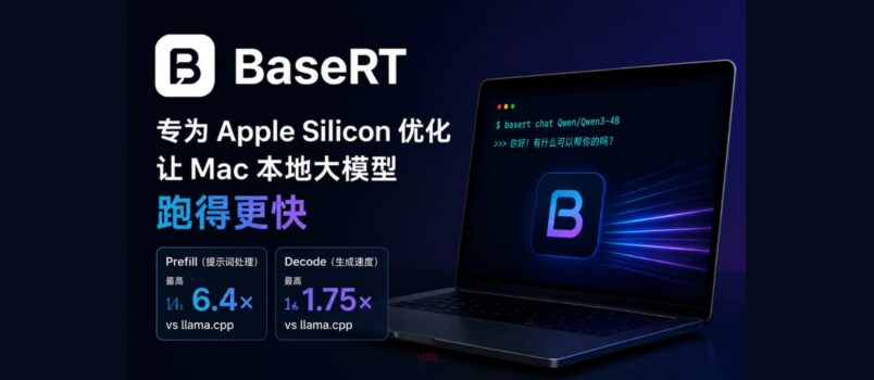 BaseRT：专为 Apple Silicon 优化，让 Mac 本地大模型快 6.4 倍 6