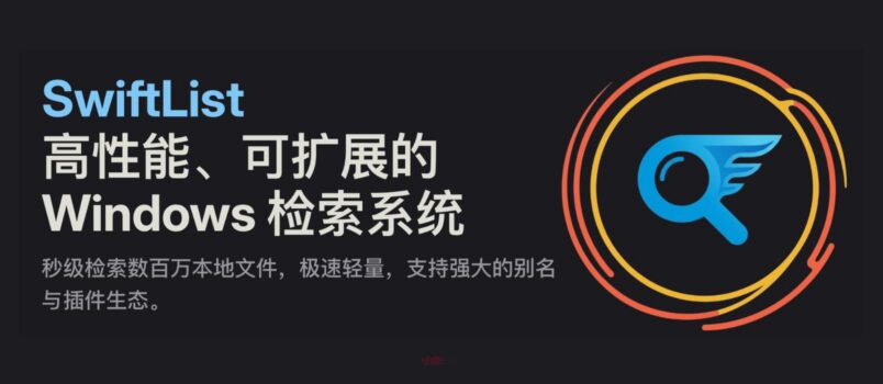 嫌 Listary 很久不更新，搞了个开源替代品：SwiftList  4