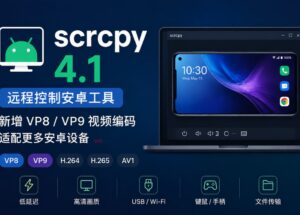 远程控制安卓工具 Scrcpy 4.1 发布，新增 VP8 / VP9 视频编码支持，让更多安卓设备可以投屏 12