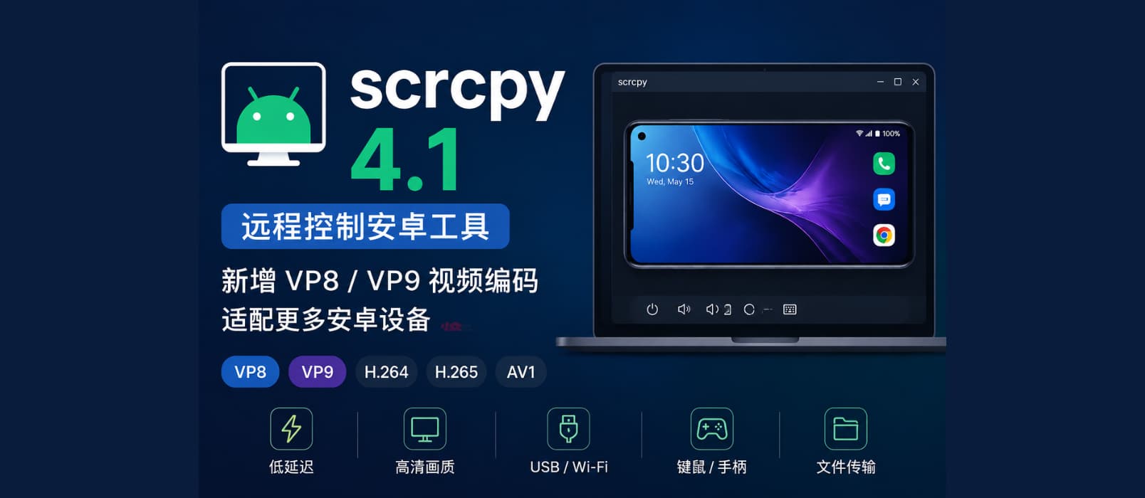 远程控制安卓工具 Scrcpy 4.1 发布，新增 VP8 / VP9 视频编码支持，让更多安卓设备可以投屏