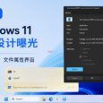 抢先看：Windows 11 重新设计的运行对话框、文件属性界面 31