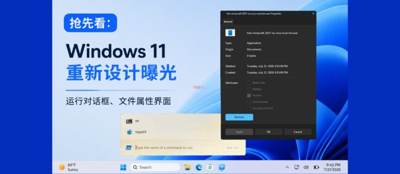 抢先看：Windows 11 重新设计的运行对话框、文件属性界面 2