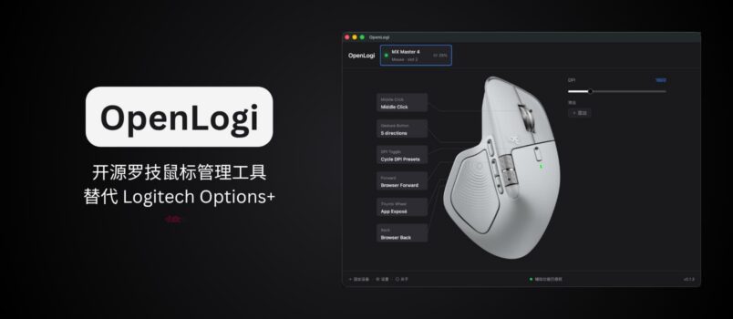 OpenLogi - 开源罗技鼠标管理工具，替代 Logitech Options+ 1