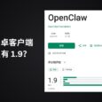 OpenClaw 官方安卓客户端，为什么评分只有 1.9？ 33