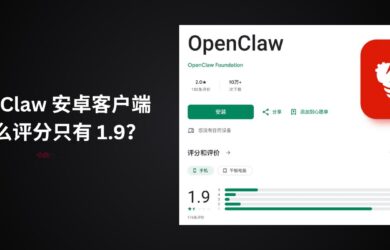 OpenClaw 官方安卓客户端，为什么评分只有 1.9？ 9