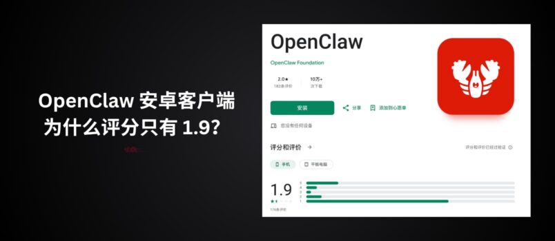 OpenClaw 官方安卓客户端，为什么评分只有 1.9？ 3