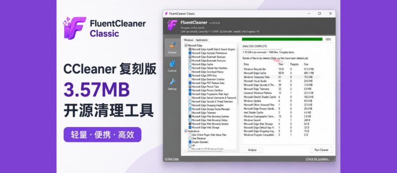 CCleaner 复刻版：3.57MB，开源清理工具 FluentCleaner Classic 发布 2