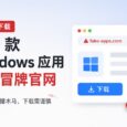 PowerToys、Wintoys 等 70 多款 Windows 软件遭遇冒牌官网攻击 35
