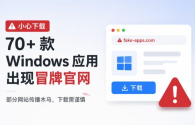 PowerToys、Wintoys 等 70 多款 Windows 软件遭遇冒牌官网攻击 12