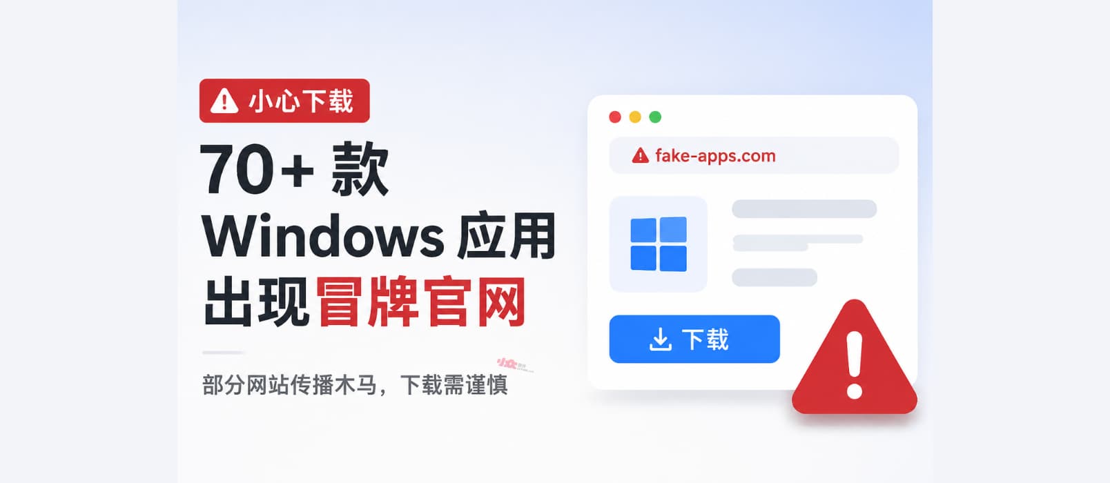 PowerToys、Wintoys 等 70 多款 Windows 软件遭遇冒牌官网攻击